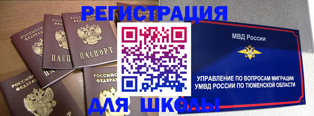 временная регистрация для школы в Соль-Илецке